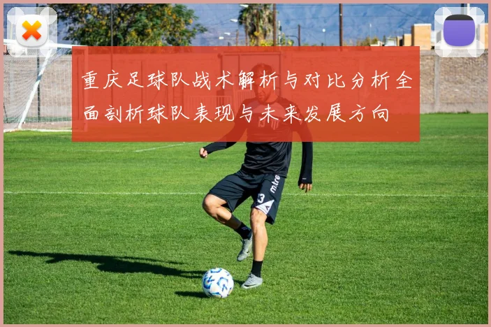 重庆足球队战术解析与对比分析全面剖析球队表现与未来发展方向