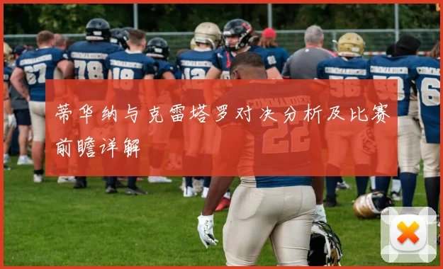 蒂华纳与克雷塔罗对决分析及比赛前瞻详解