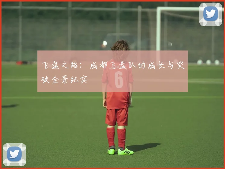 飞盘之路：成都飞盘队的成长与突破全景纪实