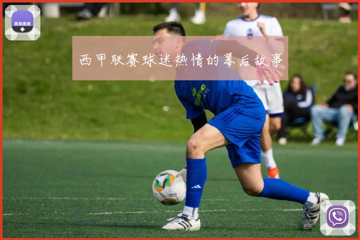 西甲联赛球迷热情的幕后故事