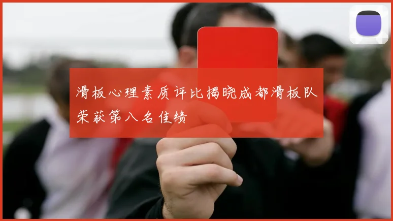 滑板心理素质评比揭晓成都滑板队荣获第八名佳绩