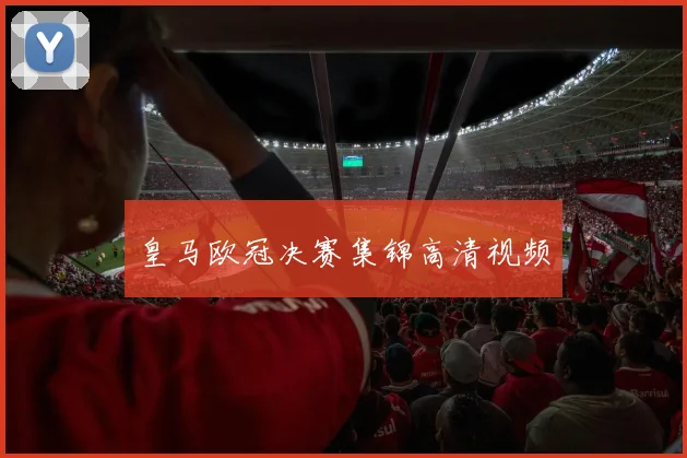 皇马欧冠决赛集锦高清视频